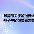 教育部关于加强普通高等教育学生学籍电子注册工作的通知（关于教育部关于加强普通高等教育学生学籍电子注册工作的通知简介）