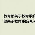 教育部关于教育系统深入开展爱国主义教育的实施意见通知（关于教育部关于教育系统深入开展爱国主义教育的实施意见通知简介）