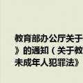 教育部办公厅关于组织学习贯彻《中华人民共和国预防未成年人犯罪法》的通知（关于教育部办公厅关于组织学习贯彻《中华人民共和国预防未成年人犯罪法》的通知简介）