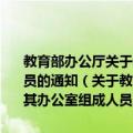 教育部办公厅关于教育部直属高校巡视工作领导小组及其办公室组成人员的通知（关于教育部办公厅关于教育部直属高校巡视工作领导小组及其办公室组成人员的通知简介）