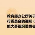 教育部办公厅关于成立2010年全国职业院校技能大赛组织委员会和执行委员会的通知（关于教育部办公厅关于成立2010年全国职业院校技能大赛组织委员会和执行委员会的通知简介）