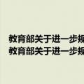 教育部关于进一步规范工商管理硕士专业学位研究生教育的意见（关于教育部关于进一步规范工商管理硕士专业学位研究生教育的意见简介）