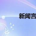 新闻言论（关于新闻言论简介）