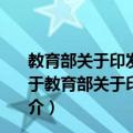 教育部关于印发《全面推进依法治校实施纲要》的通知（关于教育部关于印发《全面推进依法治校实施纲要》的通知简介）