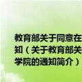 教育部关于同意在民办天狮职业技术学院基础上建立天津天狮学院的通知（关于教育部关于同意在民办天狮职业技术学院基础上建立天津天狮学院的通知简介）