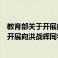 教育部关于开展向洪战辉同学学习的通知（关于教育部关于开展向洪战辉同学学习的通知简介）