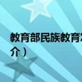 教育部民族教育发展中心（关于教育部民族教育发展中心简介）