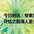 今日时讯：专家詹姆斯可能是脚肌腱部分撕裂 在詹姆斯重新评估之前湖人至少打10场此前他缺阵时球队6胜10负