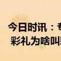 今日时讯：专家适度彩礼比零彩礼更符合习俗 彩礼为啥叫彩礼