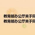 教育部办公厅关于同意筹建石家庄人民医学高等专科学校的通知（关于教育部办公厅关于同意筹建石家庄人民医学高等专科学校的通知简介）