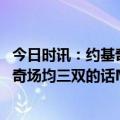 今日时讯：约基奇布伦森当选二月最佳球员 布鲁斯布朗约基奇场均三双的话MVP不给他还能给谁