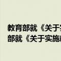 教育部就《关于实施教育扶贫工程的意见》答问（关于教育部就《关于实施教育扶贫工程的意见》答问简介）