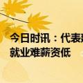 今日时讯：代表建议高考外语分值降至100分 委员谈文科生就业难薪资低