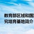 教育部区域和国别研究培育基地（关于教育部区域和国别研究培育基地简介）