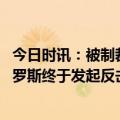 今日时讯：被制裁一年俄罗斯扛住压力了吗 普京不再忍耐俄罗斯终于发起反击一小国被掐断石油供应