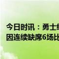 今日时讯：勇士经理不会过问维金斯的私事 维金斯因家庭原因连续缺席6场比赛