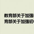 教育部关于加强初中学业水平考试命题工作的意见（关于教育部关于加强初中学业水平考试命题工作的意见简介）