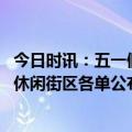 今日时讯：五一假期部分地方民宿已订满 第二批国家级旅游休闲街区各单公布