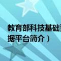 教育部科技基础资源数据平台（关于教育部科技基础资源数据平台简介）