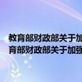 教育部财政部关于加强中央部门所属高校科研经费管理的意见（关于教育部财政部关于加强中央部门所属高校科研经费管理的意见简介）