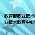 教育部职业技术教育中心研究所教学研究室（关于教育部职业技术教育中心研究所教学研究室简介）