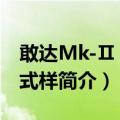 敢达Mk-Ⅱ 幽古式样（关于敢达Mk-Ⅱ 幽古式样简介）