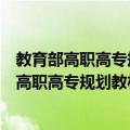 教育部高职高专规划教材：无机化学学习指导（关于教育部高职高专规划教材：无机化学学习指导简介）