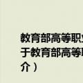 教育部高等职业教育示范专业规划教材·电路分析基础（关于教育部高等职业教育示范专业规划教材·电路分析基础简介）