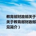 教育部财政部关于实施高等学校本科教学质量与教学改革工程的意见（关于教育部财政部关于实施高等学校本科教学质量与教学改革工程的意见简介）