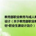 教育部职业教育与成人教育司推荐教材·全国中等职业学校公共课系列规划教材·职业生涯设计（关于教育部职业教育与成人教育司推荐教材·全国中等职业学校公共课系列规划教材·职业生涯设计简介）