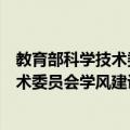 教育部科学技术委员会学风建设委员会（关于教育部科学技术委员会学风建设委员会简介）