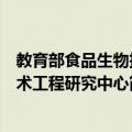 教育部食品生物技术工程研究中心（关于教育部食品生物技术工程研究中心简介）