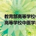 教育部高等学校中医学类专业教学指导委员会（关于教育部高等学校中医学类专业教学指导委员会简介）