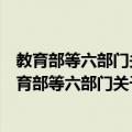 教育部等六部门关于规范校外线上培训的实施意见（关于教育部等六部门关于规范校外线上培训的实施意见简介）