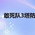 敢死队3塔防战（关于敢死队3塔防战简介）