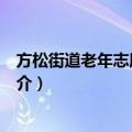 方松街道老年志愿者团体（关于方松街道老年志愿者团体简介）