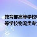 教育部高等学校物流类专业教学指导委员会（关于教育部高等学校物流类专业教学指导委员会简介）