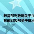 教育部财政部关于批准第五批高等学校特色专业建设点的通知（关于教育部财政部关于批准第五批高等学校特色专业建设点的通知简介）