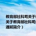 教育部社科司关于印发《教育部社会科学司2007年工作要点》的通知（关于教育部社科司关于印发《教育部社会科学司2007年工作要点》的通知简介）