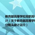 教育部高等学校高职高专广播影视类专业教学指导委员会十一五规划教材·动画分镜头设计（关于教育部高等学校高职高专广播影视类专业教学指导委员会十一五规划教材·动画分镜头设计简介）