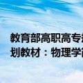 教育部高职高专规划教材：物理学（关于教育部高职高专规划教材：物理学简介）