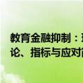 教育金融抑制：理论、指标与应对（关于教育金融抑制：理论、指标与应对简介）