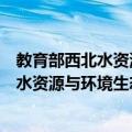 教育部西北水资源与环境生态重点实验室（关于教育部西北水资源与环境生态重点实验室简介）