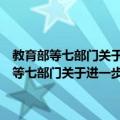 教育部等七部门关于进一步加强职业教育工作的若干意见（关于教育部等七部门关于进一步加强职业教育工作的若干意见简介）