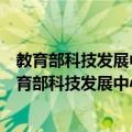 教育部科技发展中心高校节能减排技术推广办公室（关于教育部科技发展中心高校节能减排技术推广办公室简介）