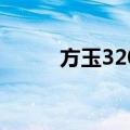 方玉3201（关于方玉3201简介）