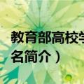 教育部高校学科排名（关于教育部高校学科排名简介）