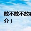 敢不敢不放弃治疗（关于敢不敢不放弃治疗简介）