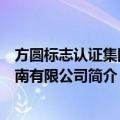 方圆标志认证集团海南有限公司（关于方圆标志认证集团海南有限公司简介）