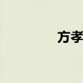 方孝友（关于方孝友简介）